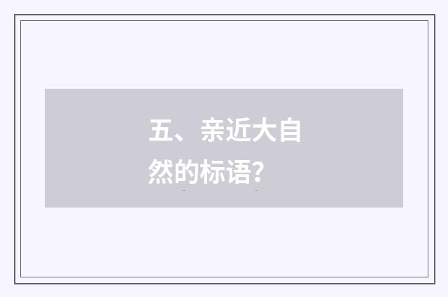 五、亲近大自然的标语？