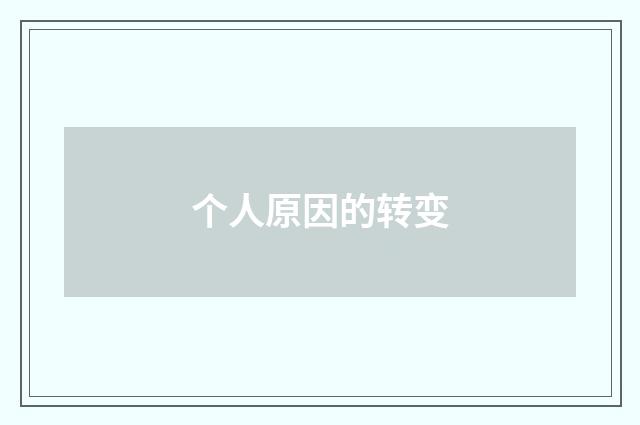 个人原因的转变