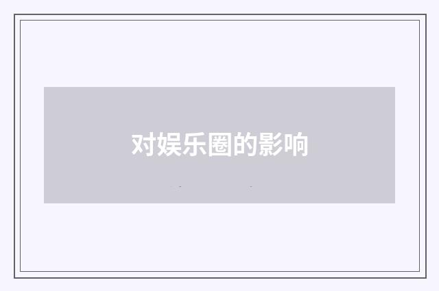 对娱乐圈的影响