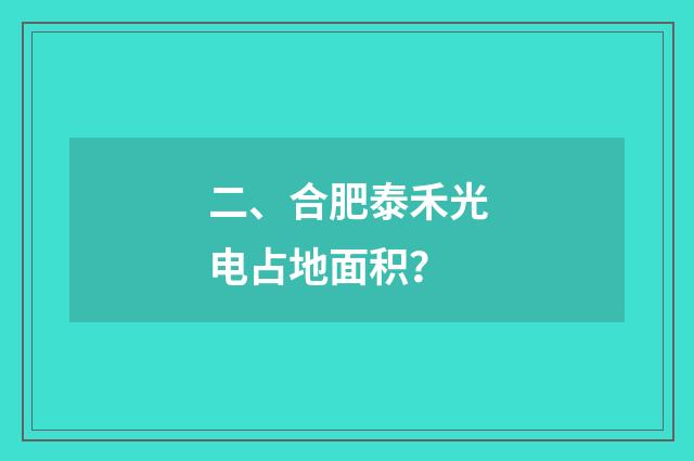 二、合肥泰禾光电占地面积?