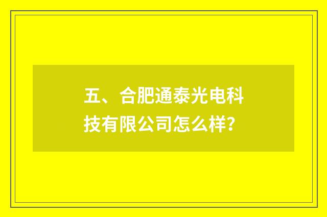 五、合肥通泰光电科技有限公司怎么样？