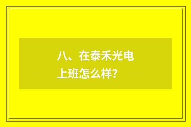 八、在泰禾光电上班怎么样?