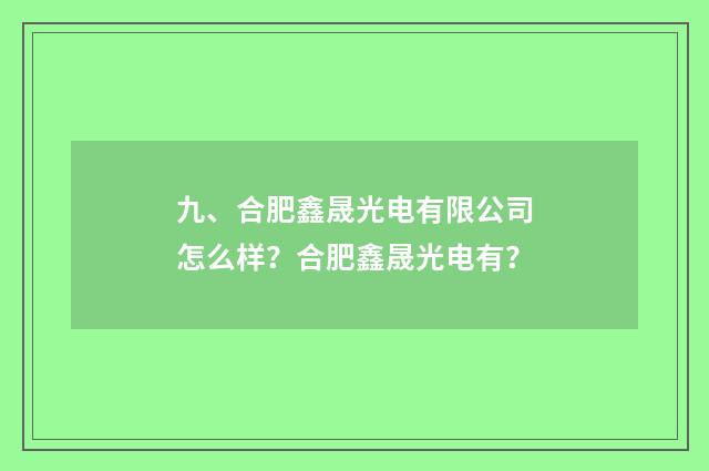 九、合肥鑫晟光电有限公司怎么样？合肥鑫晟光电有？