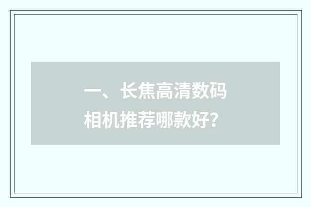 一、长焦高清数码相机推荐哪款好？