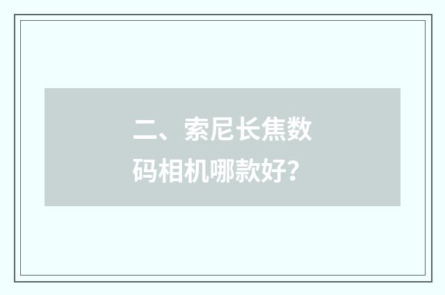 二、索尼长焦数码相机哪款好？