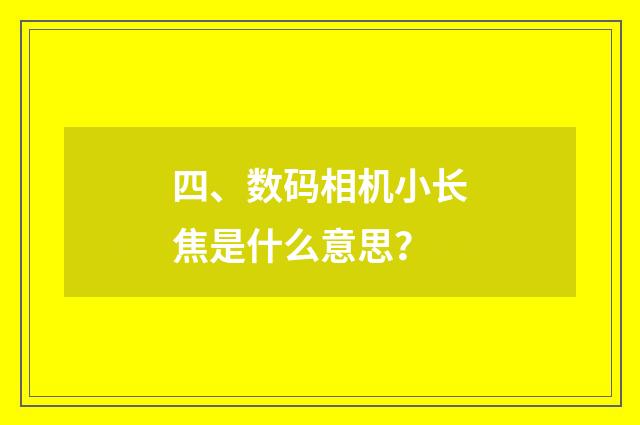 四、数码相机小长焦是什么意思？