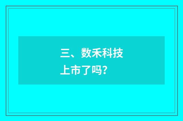 三、数禾科技上市了吗?