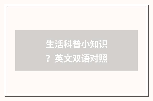 生活科普小知识?英文双语对照