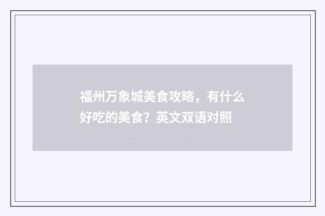 福州万象城美食攻略,有什么好吃的美食?英文双语对照