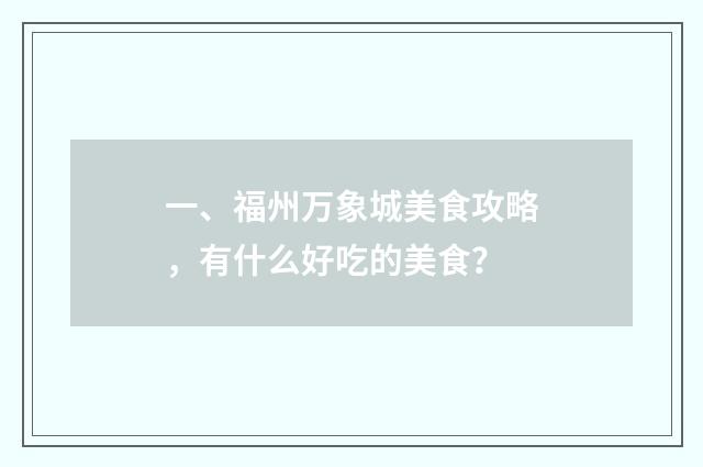 一、福州万象城美食攻略,有什么好吃的美食?