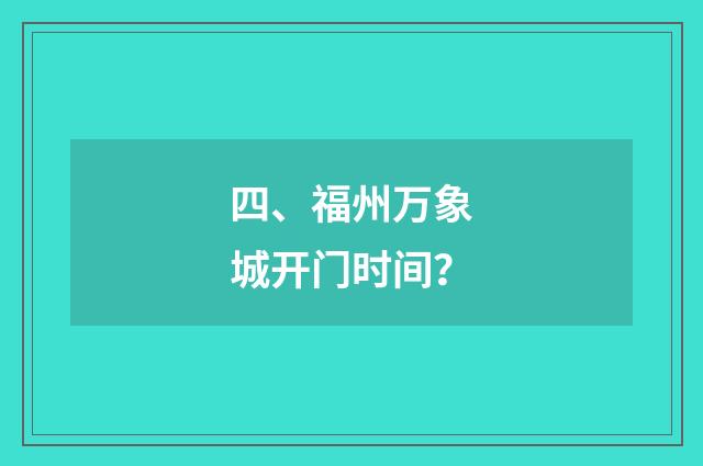 四、福州万象城开门时间?