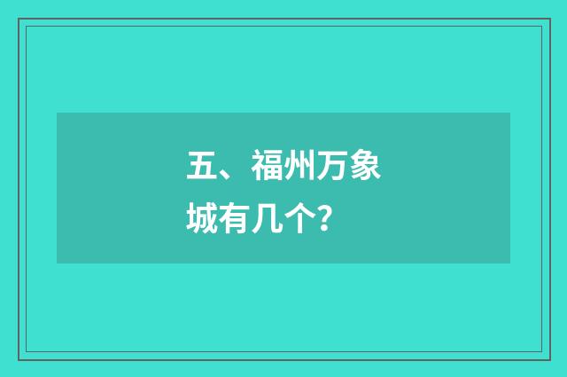 五、福州万象城有几个?