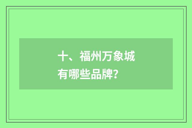 十、福州万象城有哪些品牌？