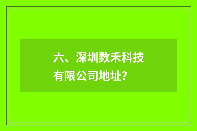 六、深圳数禾科技有限公司地址?