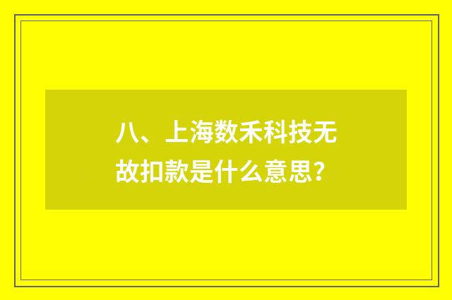 八、上海数禾科技无故扣款是什么意思？