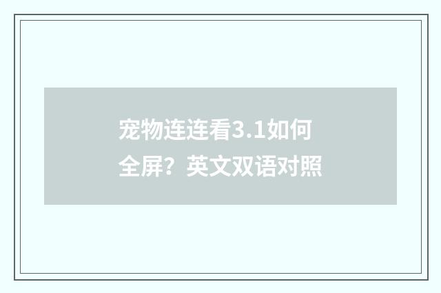 宠物连连看3.1如何全屏?英文双语对照