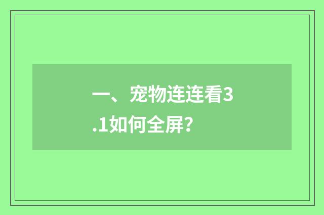 一、宠物连连看3.1如何全屏?