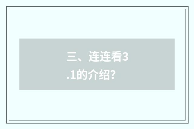 三、连连看3.1的介绍?