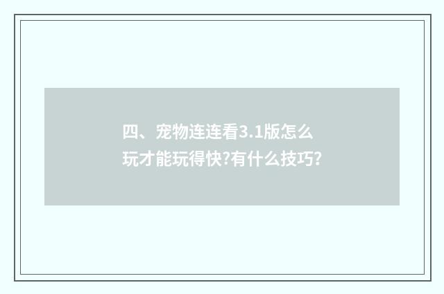 四、宠物连连看3.1版怎么玩才能玩得快?有什么技巧?