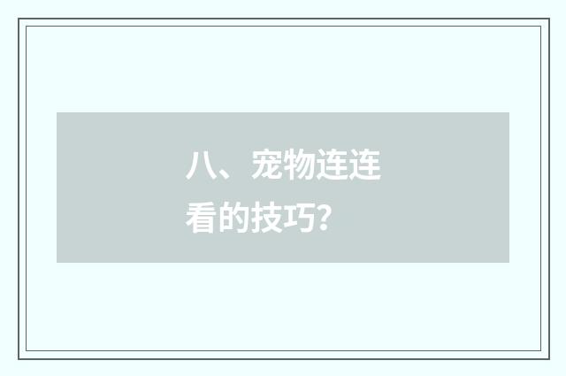 八、宠物连连看的技巧？
