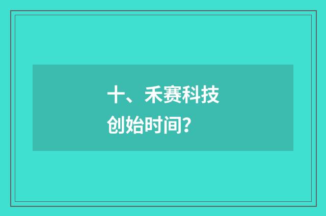 十、禾赛科技创始时间?