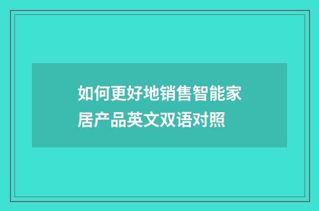 如何更好地销售智能家居产品英文双语对照