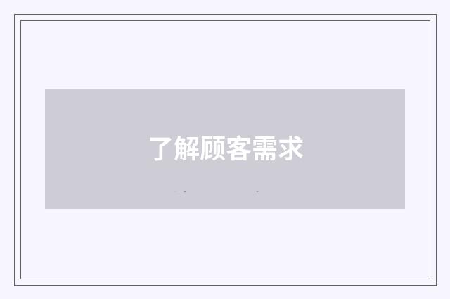 了解顾客需求