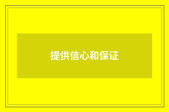 提供信心和保证