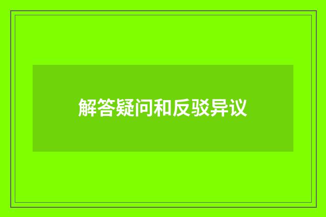 解答疑问和反驳异议