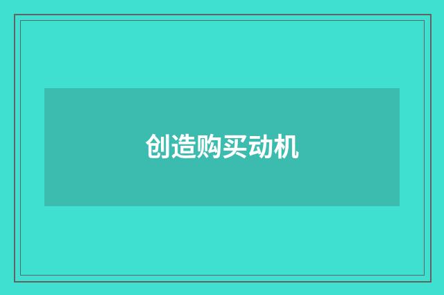 创造购买动机