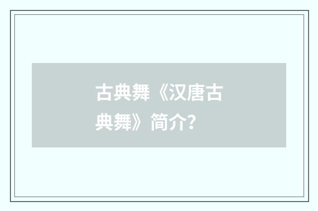 古典舞《汉唐古典舞》简介？