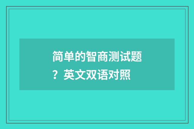 简单的智商测试题?英文双语对照