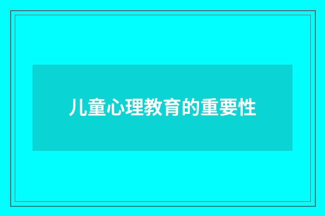 儿童心理教育的重要性