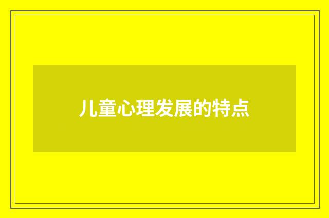 儿童心理发展的特点
