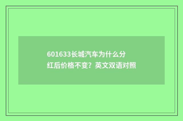 601633长城汽车为什么分红后价格不变？英文双语对照