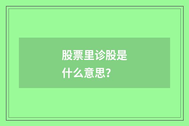 股票里诊股是什么意思?