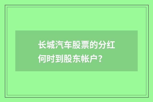 长城汽车股票的分红何时到股东帐户?