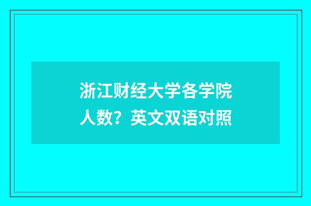 浙江财经大学各学院人数?英文双语对照