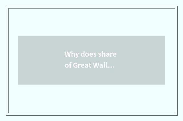 Why does share of Great Wall car fall?