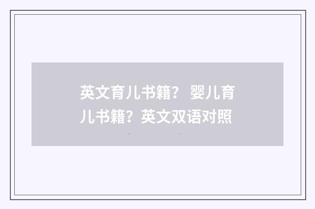 英文育儿书籍？ 婴儿育儿书籍？英文双语对照