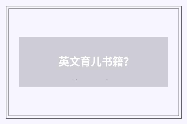 英文育儿书籍?