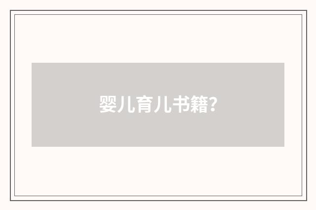 婴儿育儿书籍?