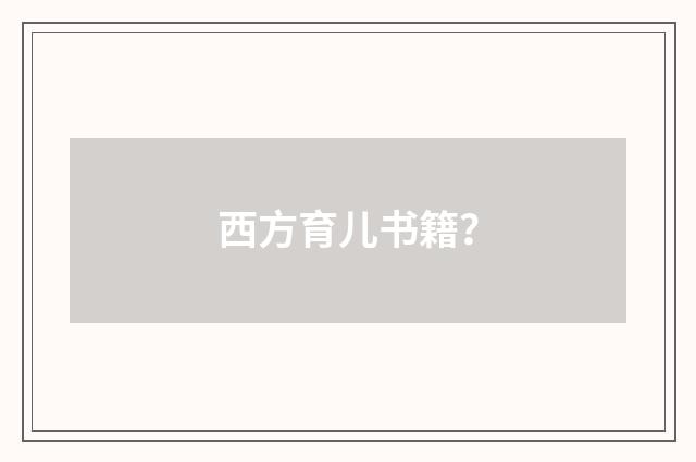 西方育儿书籍？