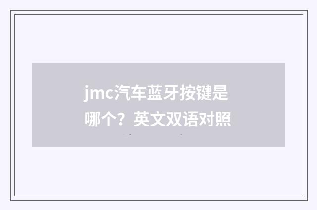 jmc汽车蓝牙按键是哪个？英文双语对照