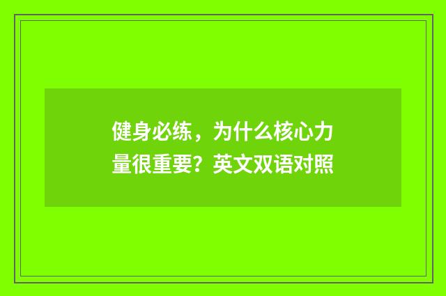 健身必练，为什么核心力量很重要？英文双语对照
