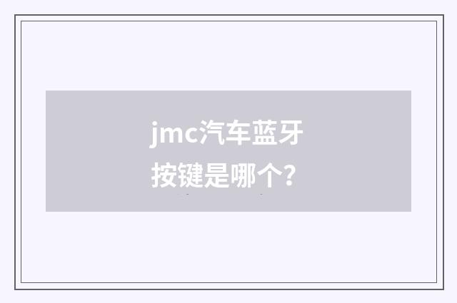 jmc汽车蓝牙按键是哪个？