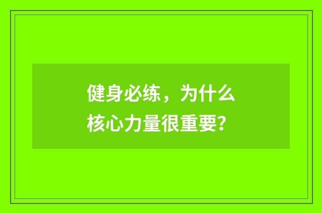 健身必练，为什么核心力量很重要？