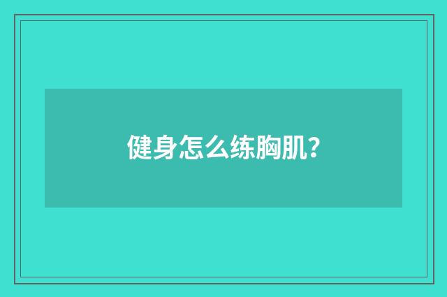 健身怎么练胸肌?