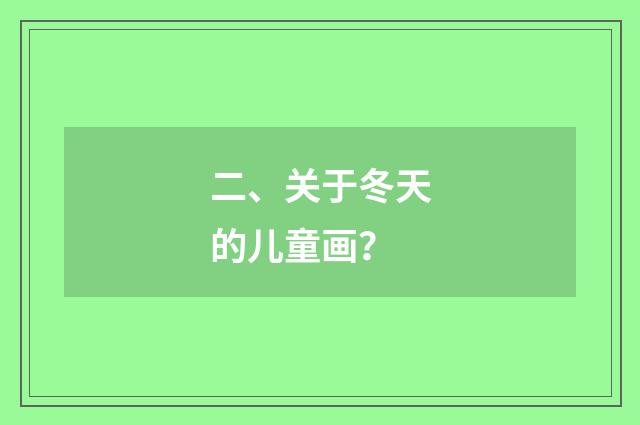 二、关于冬天的儿童画？
