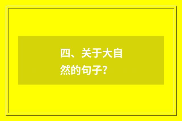四、关于大自然的句子？